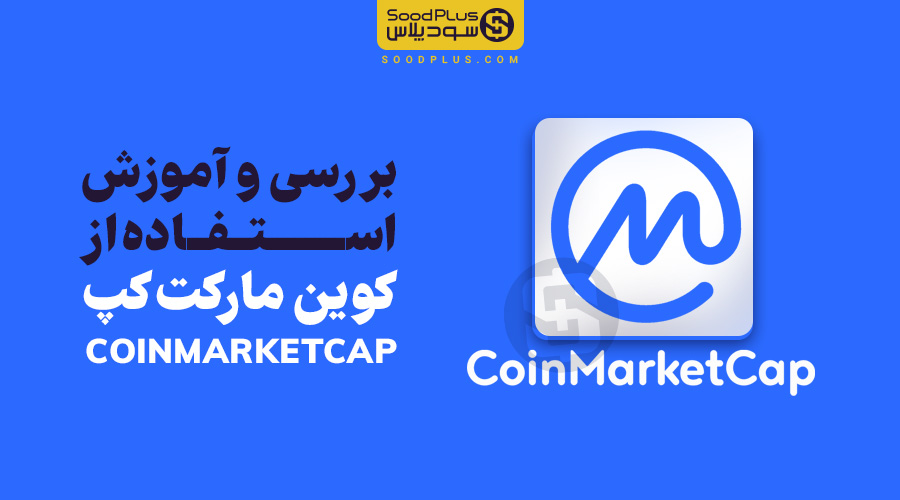 کوین مارکت کپ Coinmarketcap - سودپلاس
