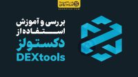 آموزش دکستولز dextools