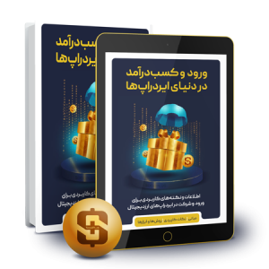 کتاب الکترونیک ورود و کسب درآمد ایردراپ - سودپلاس