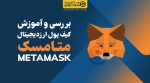 کیف پول متامسک metamask - سودپلاس