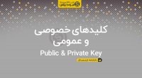کلید خصوصی و عمومی ارزدیجیتال - سودپلاس