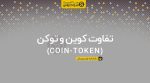 تفاوت کوین و توکن coin-token