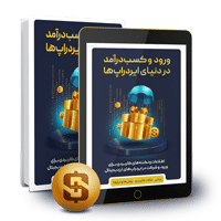 کتاب ورود به دنیای ایردراپ ها