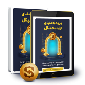 کتاب ورود به ارزدیجیتال - سودپلاس