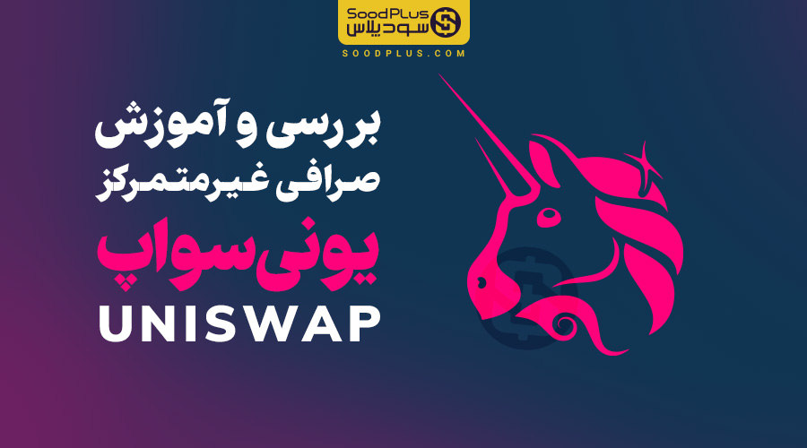 آموزش صرافی یونی سواپ Uniswap - سودپلاس