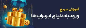 آموزش ایردراپ - سودپلاس