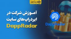 ایردراپ های رایگان Dappradar