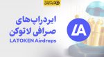 ایردراپ های لاتوکن latoken - سودپلاس