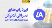 ایردراپ های لاتوکن latoken - سودپلاس