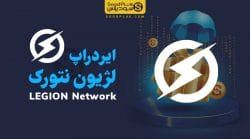 ایردراپ لژیون نتورک Legion Network - سودپلاس soodplus