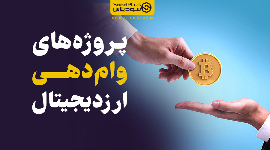 وام دهی ارزدیجیتال وام گیری Lending crypto