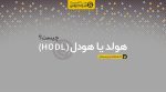 هولد یا هودل در ارز دیجیتال hodl