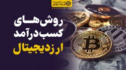 روش های کسب درآمد ارز دیجیتال - سودپلاس