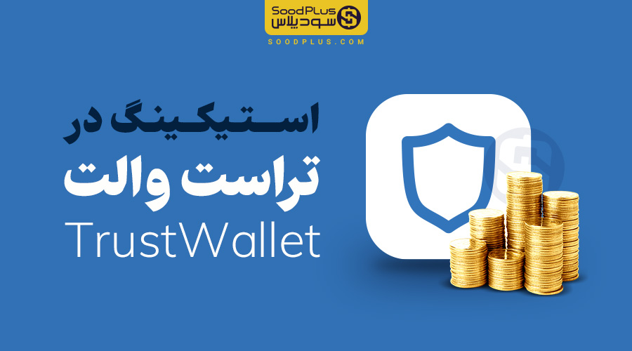 استیک کردن تراست والت - سودپلاس