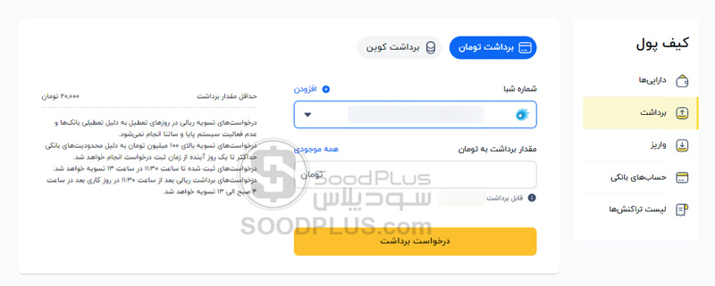 برداشت پول تومان در صرافی والکس