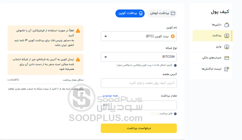 برداشت ارزدیجیتال صرافی والکس