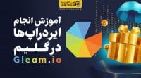 آموزش انجام ایردراپ در گلیم gleam