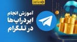 آموزش انجام ایردراپ در تلگرام