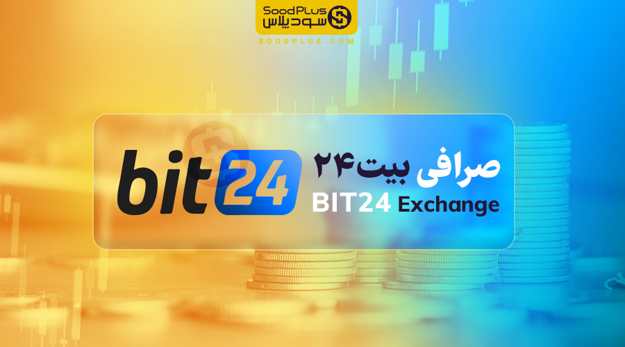 آموزش صرافی بیت 24