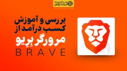 brave آموزش بریو - سودپلاس