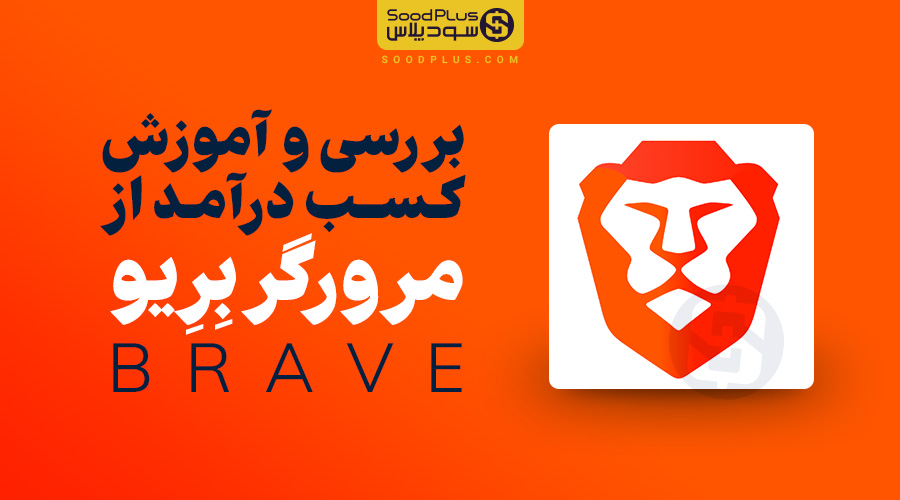 brave آموزش بریو - سودپلاس