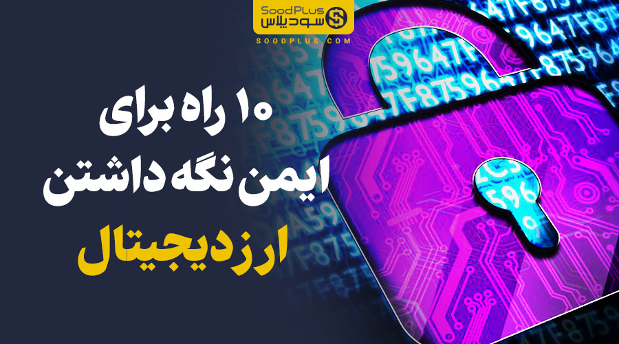 10 راه ایمن نگه داشتن ارزهای دیجیتال