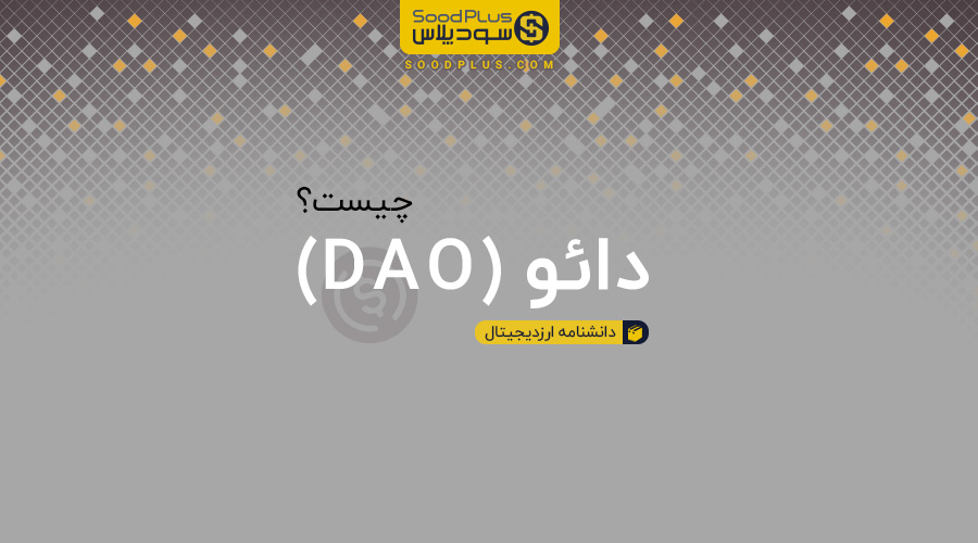 دائو Dao