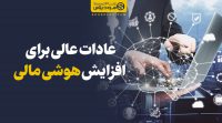 عادات عالی برای افزایش هوش مالی