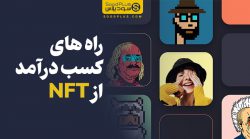 کسب درآمد از NFT