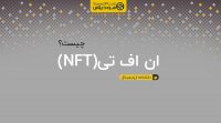 NFT چیست