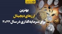 بهترین ارزهای دیجیتال برای سرمایه گذاری در سال 2022