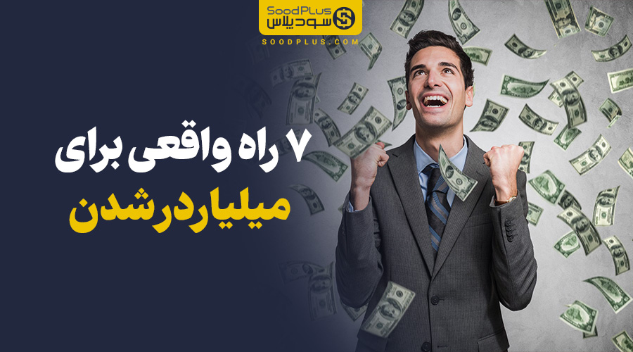 7 راه واقعی برای میلیاردر شدن