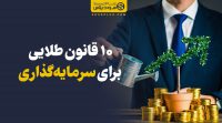 قوانین طلایی برای سرمایه گذاری