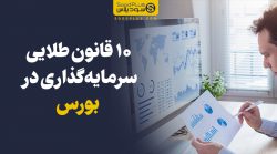 10 قانون طلایی سرمایه گذاری در بورس