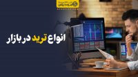 انواع ترید در بازار