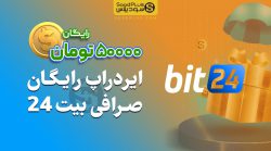 ایردراپ بیت 24