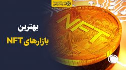 بهترین بازارهای nft