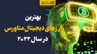 بهترین ارزهای دیجیتال متاورس در سال 2022