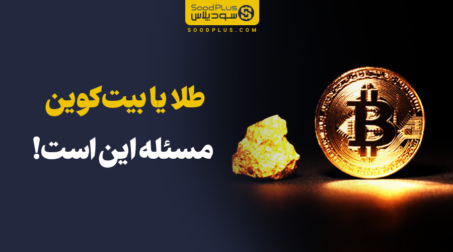 طلا یا بیت کوین