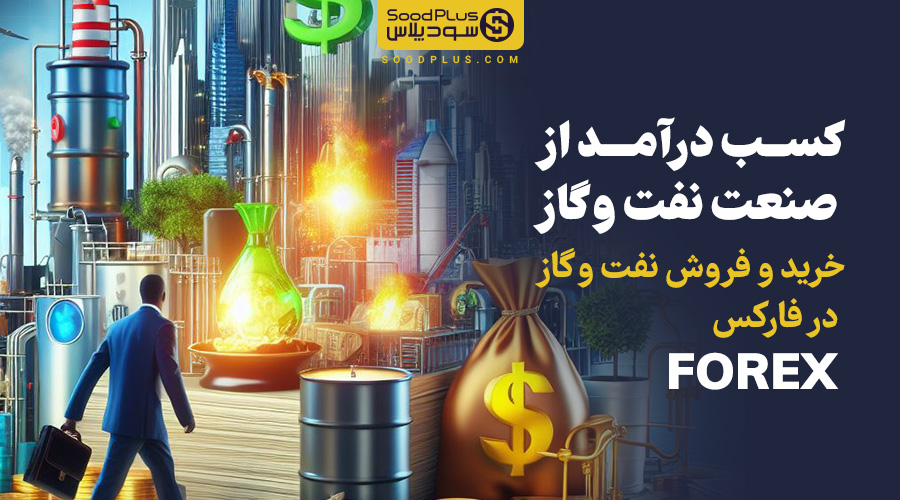 کسب درآمد از صنعت نفت و گاز | خرید و فروش نفت و گاز در فارکس