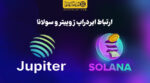 ارتباط ایردراپ ژوپیتر و سولانا