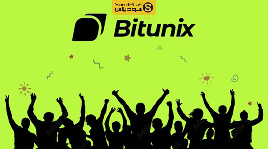 بیت یونیکس به نقاط عطف مهمی در تعداد کاربران جهانی و حجم معاملات دست یافت!