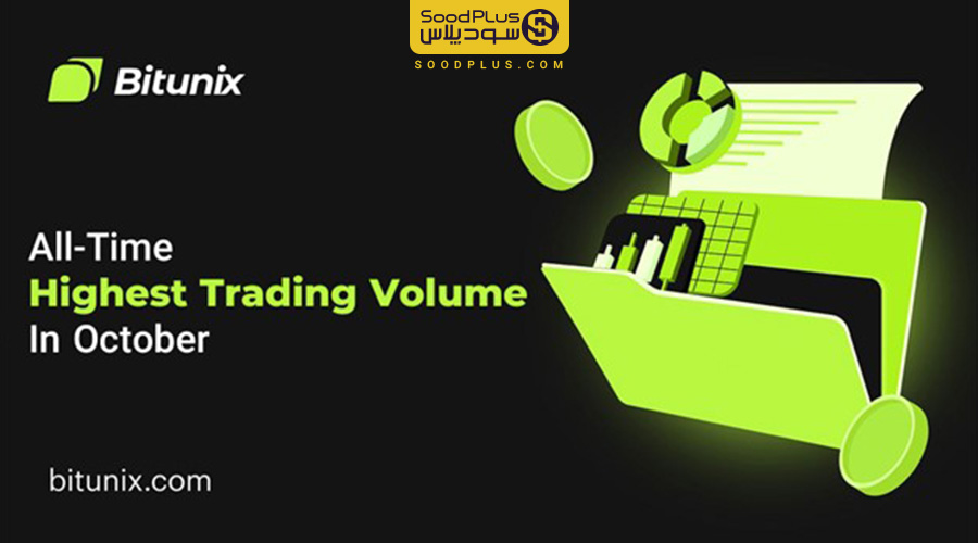 بیشترین حجم معاملات بیت یونیکس در ماه اکتبر