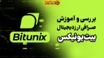 آموزش صرافی بیت‌یونیکس