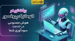 ربات تریدر اتوماتیک پروفسور: هوش مصنوعی در خدمت سودآوری شما