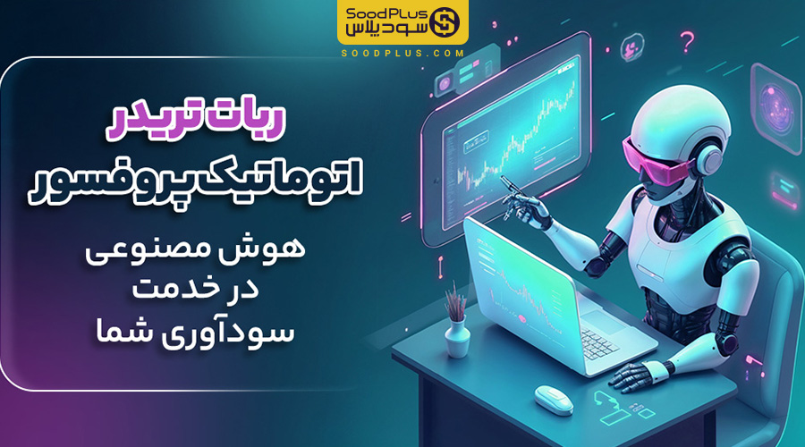 ربات تریدر اتوماتیک پروفسور: هوش مصنوعی در خدمت سودآوری شما