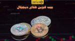 آموزش تحلیل تکنیکال بیت کوین برای مبتدی