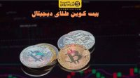 آموزش تحلیل تکنیکال بیت کوین برای مبتدی