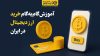 چگونه ارز دیجیتال بخریم؟ | آموزش گام‌به‌گام خرید ارز دیجیتال در ایران