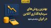 بهترین روش‌های سرمایه‌گذاری آنلاین در ایران (راهنمای جامع)